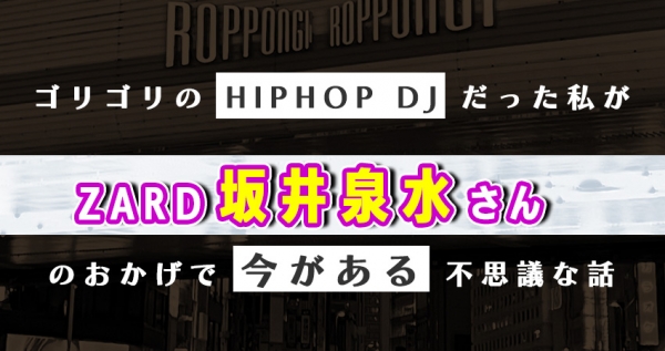 コラム更新：ゴリゴリのHIPHOP DJだった私が、ZARD坂井泉水さんのおかげで今がある不思議な話