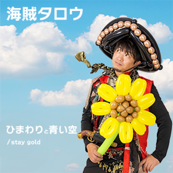 海賊タロウ、1stシングル「ひまわりと青い空 / stay gold」を発表