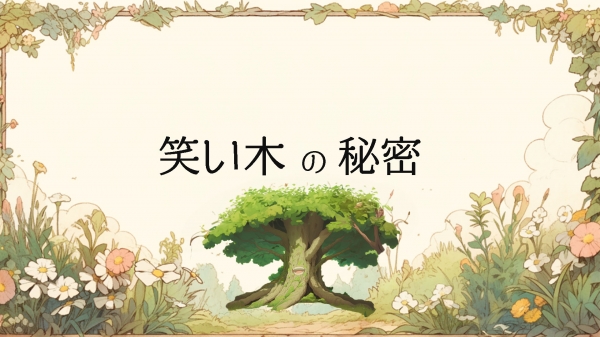 【アニメ 絵本読み聞かせ】「笑い木の秘密」が公開されました。